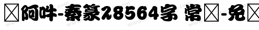 嗡阿吽-秦篆28564字 常规字体转换